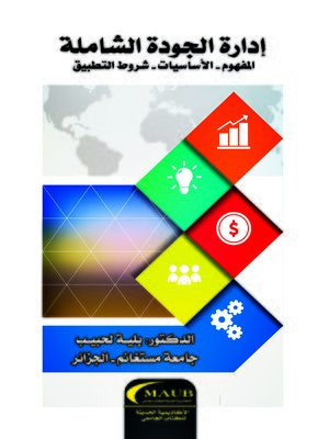 cover image of إدارة الجودة الشاملة